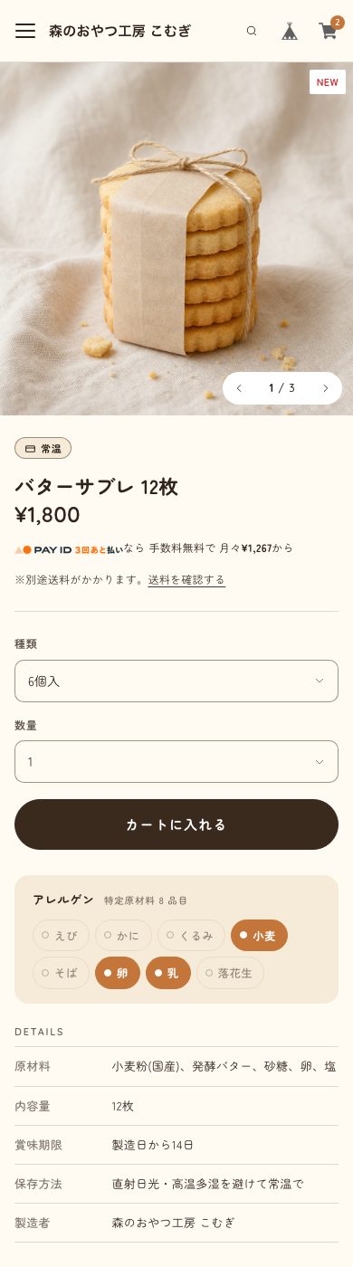 スマートフォンでの商品ページ