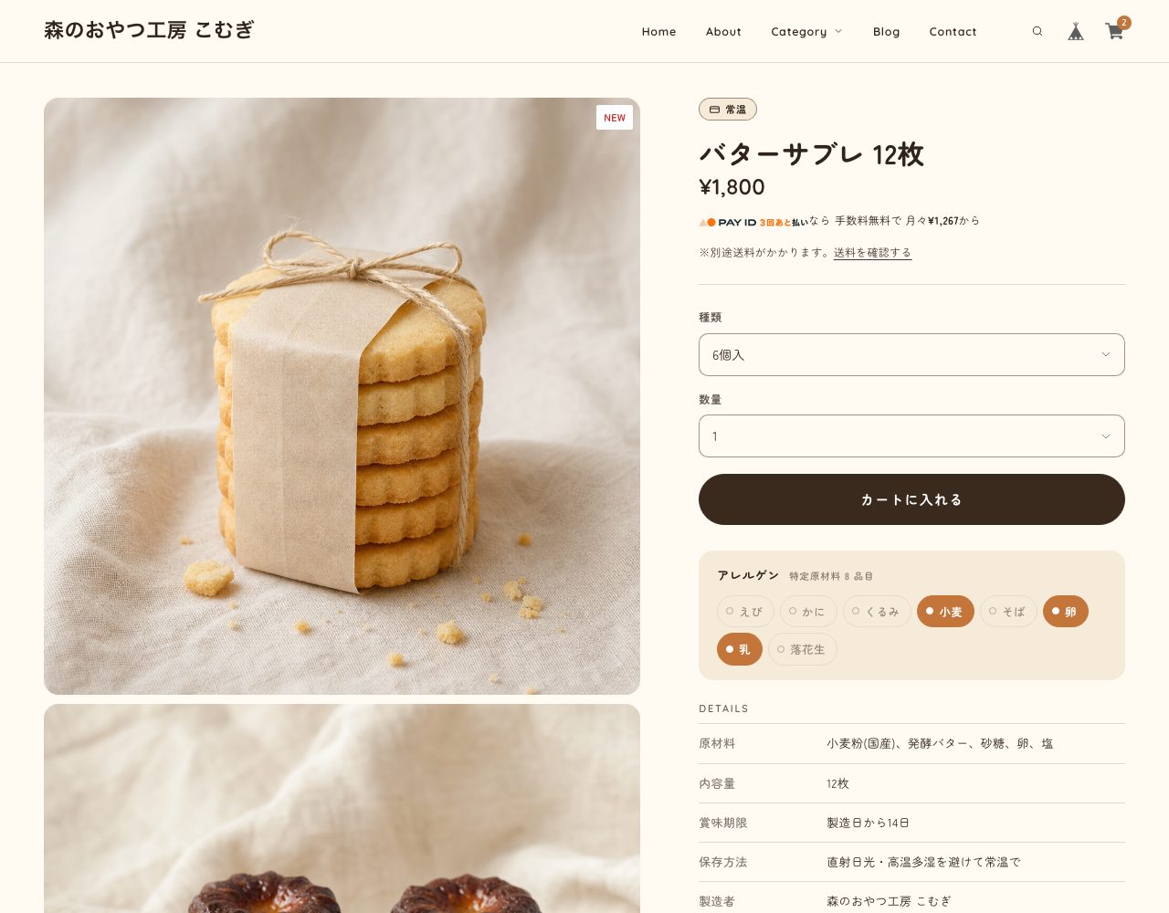 商品ページ。商品名の上に常温のバッジ、購入ボタンの下に特定原材料8品目のアレルゲン表とスペック表