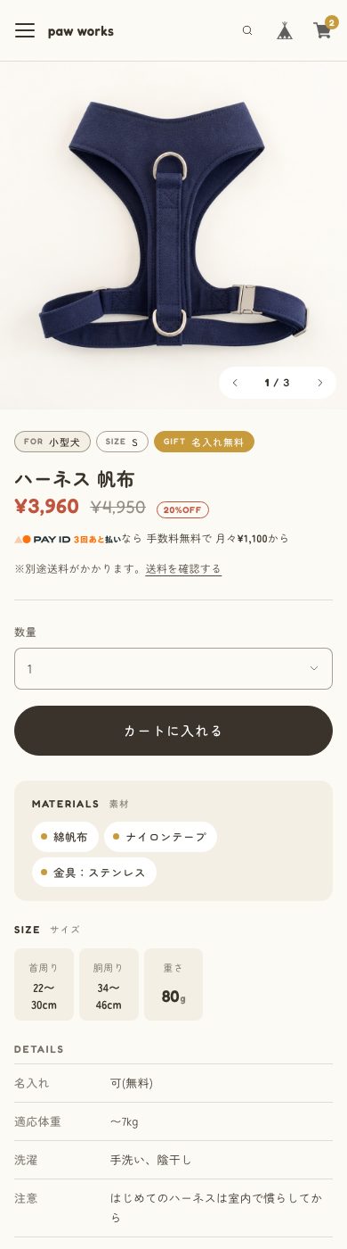スマートフォンでの商品ページ