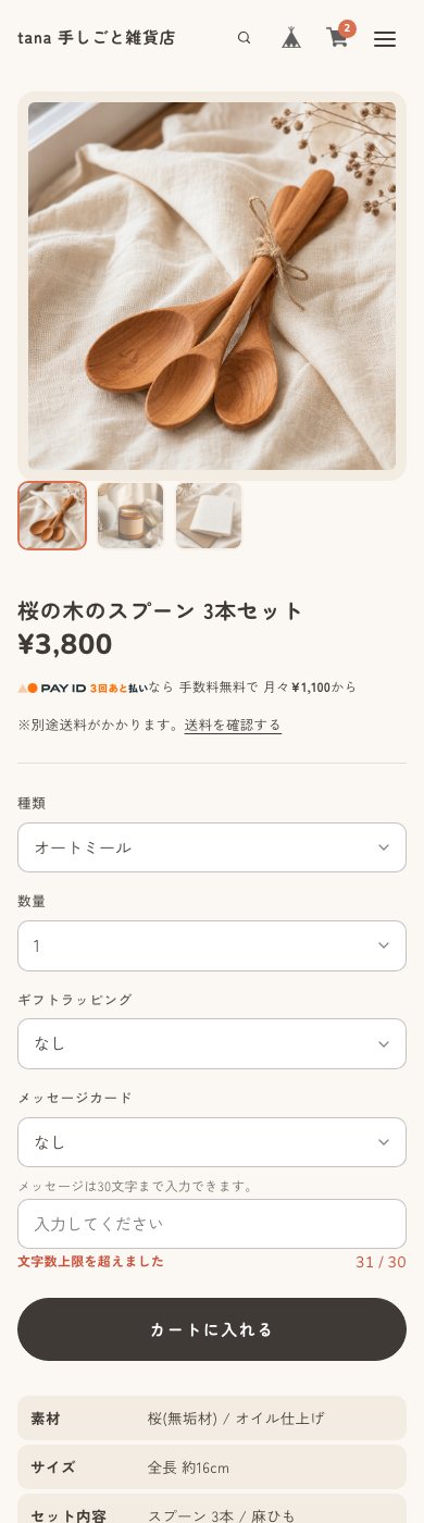 スマートフォンでの商品ページ