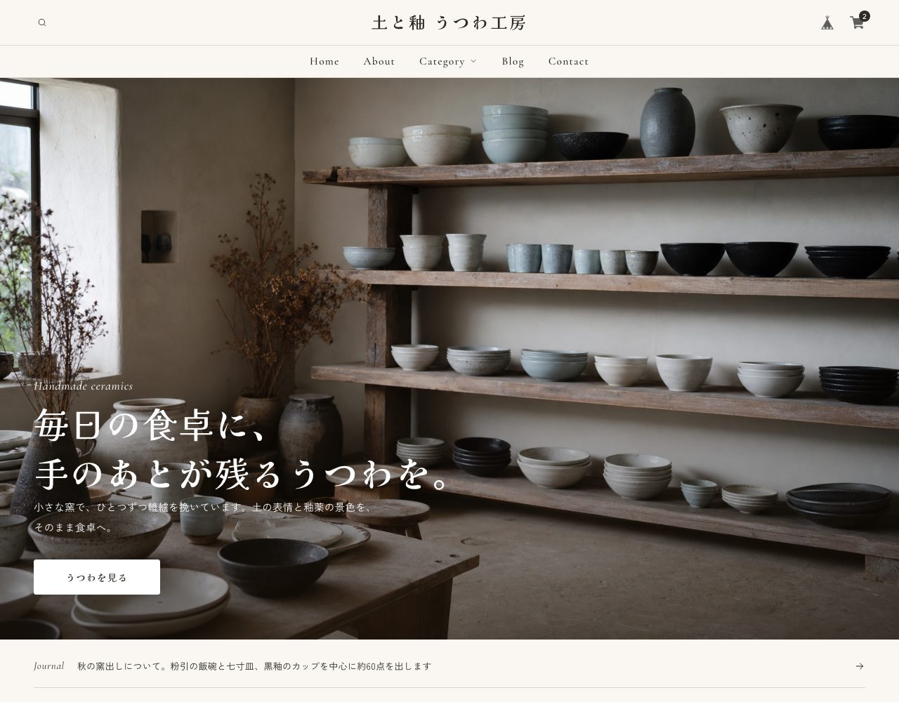 UTSUWA のトップページ。ロゴ中央の2段ヘッダーと、うつわの工房の写真に文字を重ねたメインビジュアル